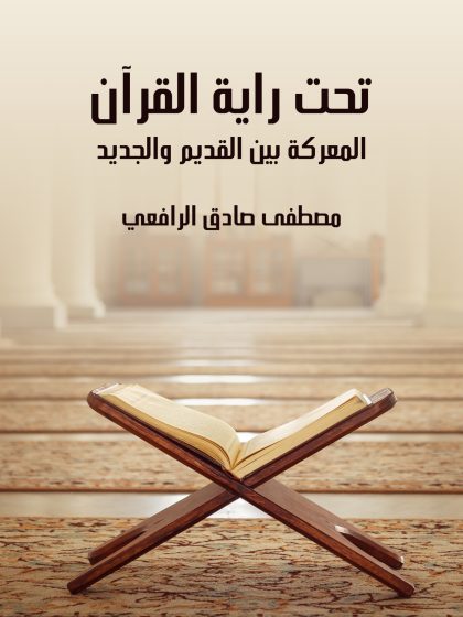 تحت راية القرآن، المعركة بين القديم والجديد