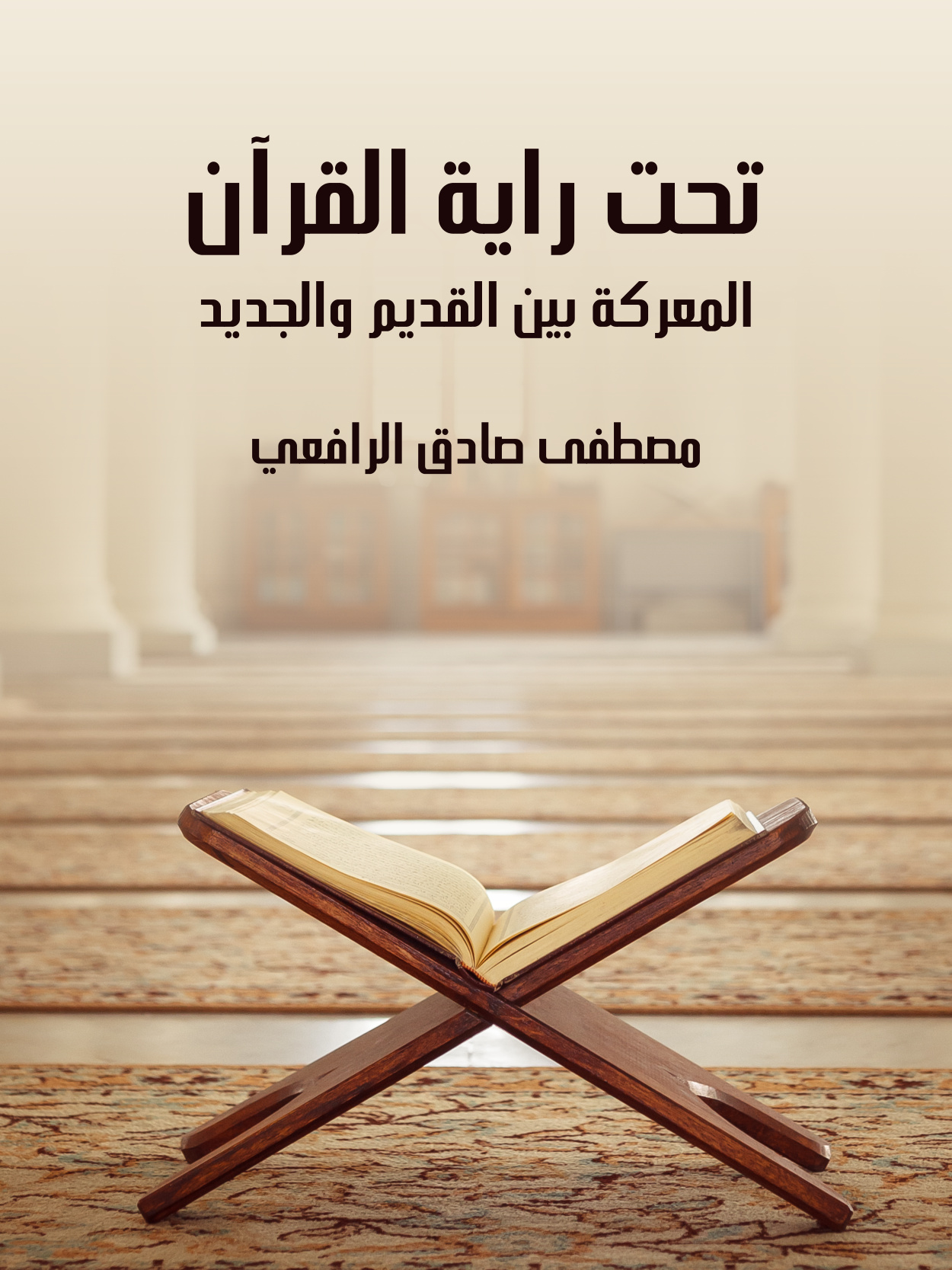 تحت راية القرآن، المعركة بين القديم والجديد