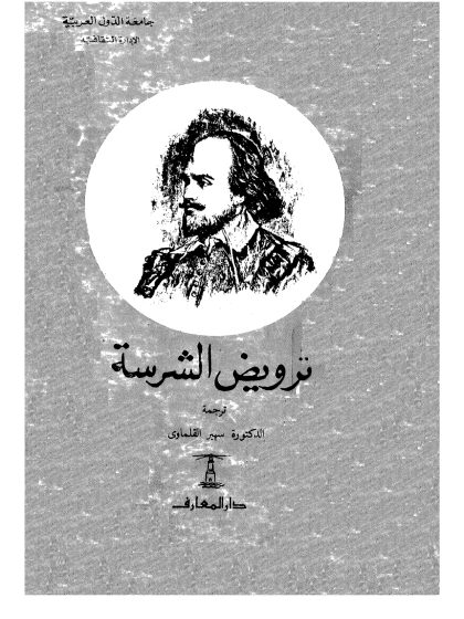 ترويض الشرسة
