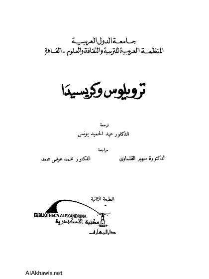 ترويلوس وكريسيدا