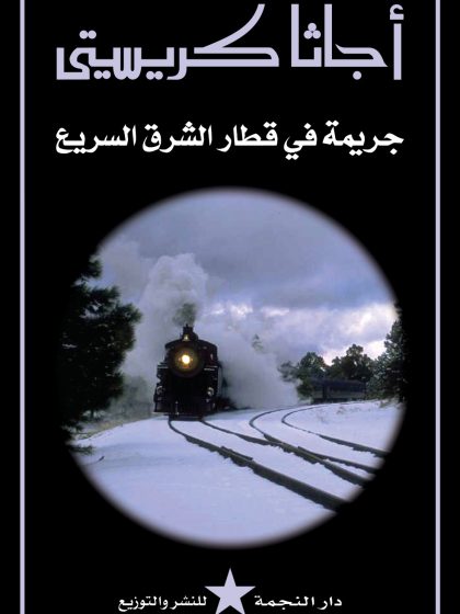 جريمة في قطار الشرق السريع