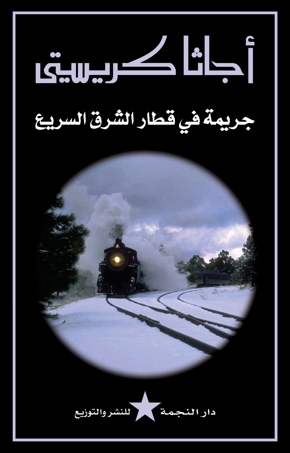 جريمة في قطار الشرق السريع