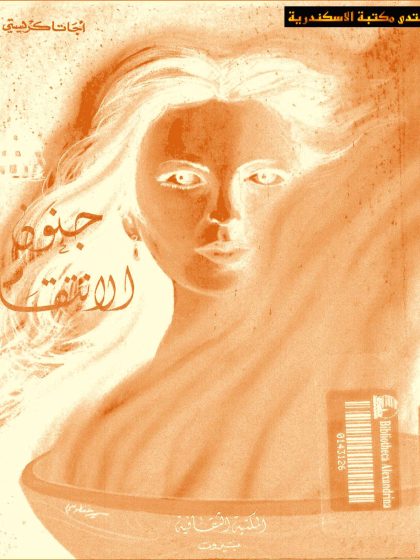 جنون الانتقام