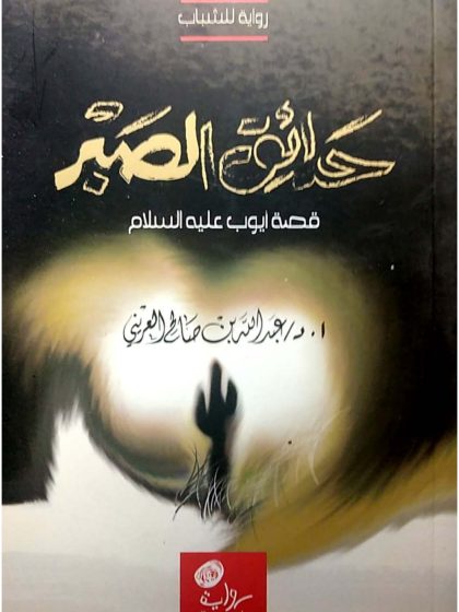 حدائق الصبر، قصة سيدنا أيوب عليه السلام