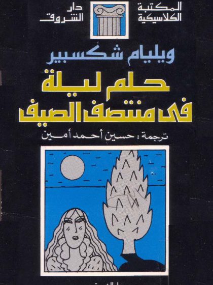 حلم ليلة فى منتصف الصيف