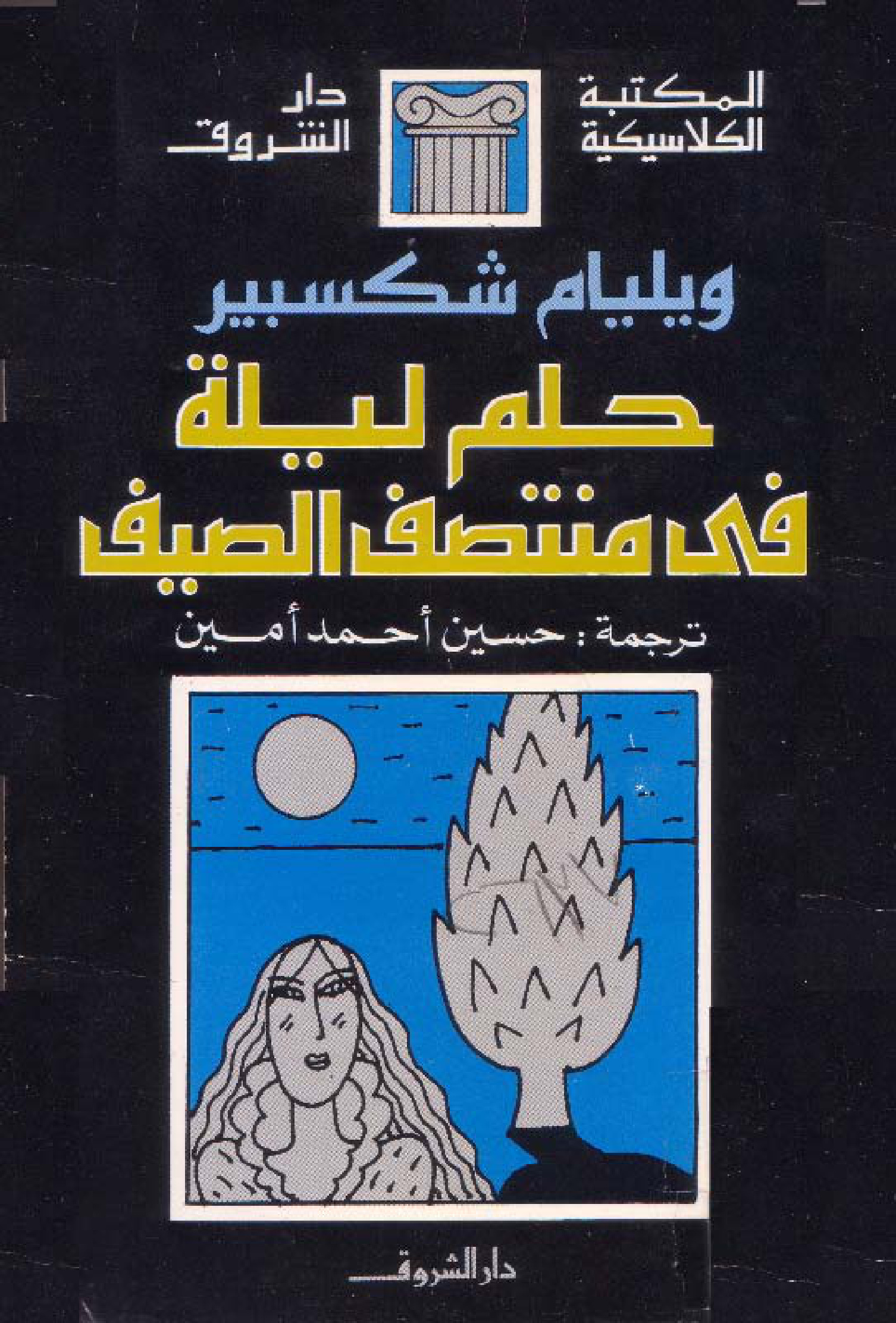 حلم ليلة فى منتصف الصيف