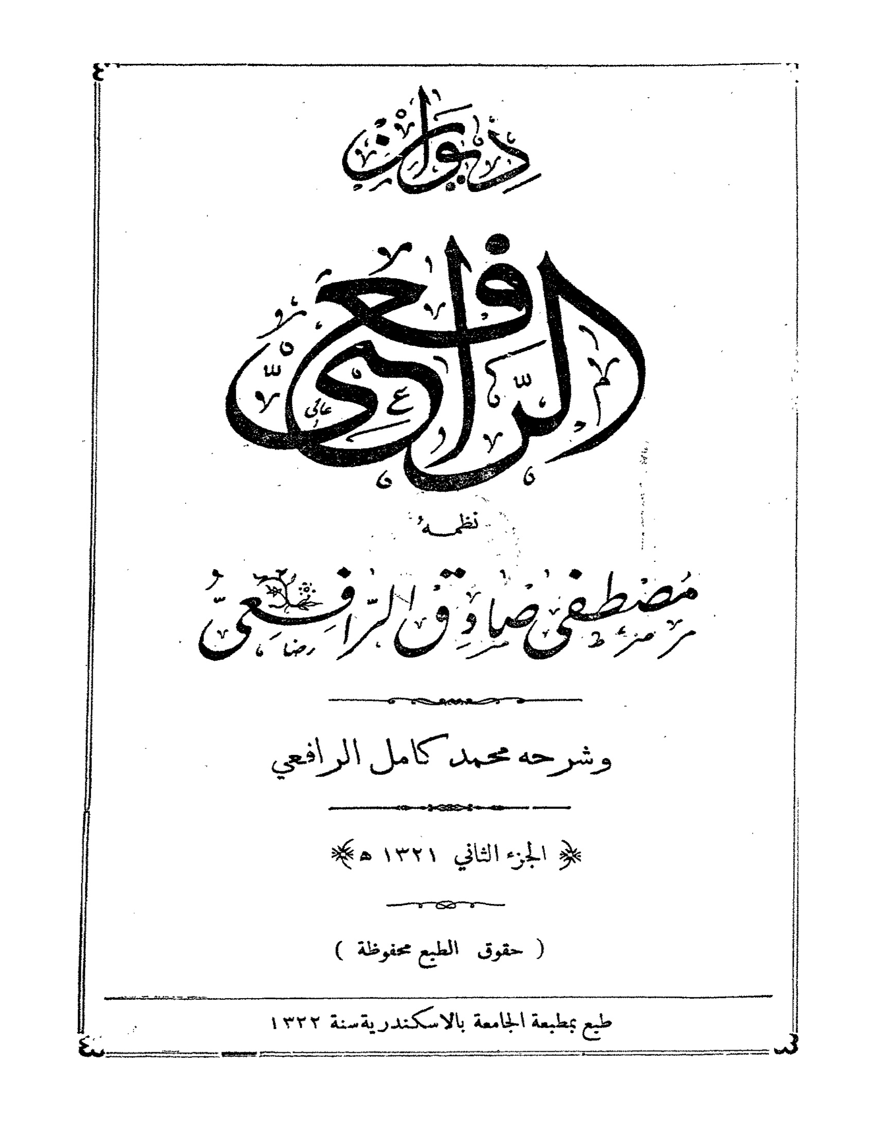 ديوان الرافعي الجزء الأول - الصورة 2