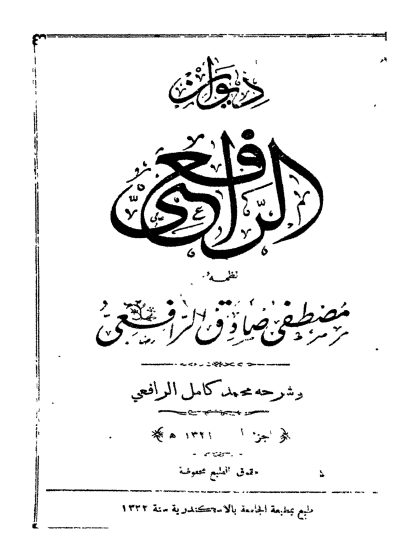ديوان الرافعي الجزء الأول