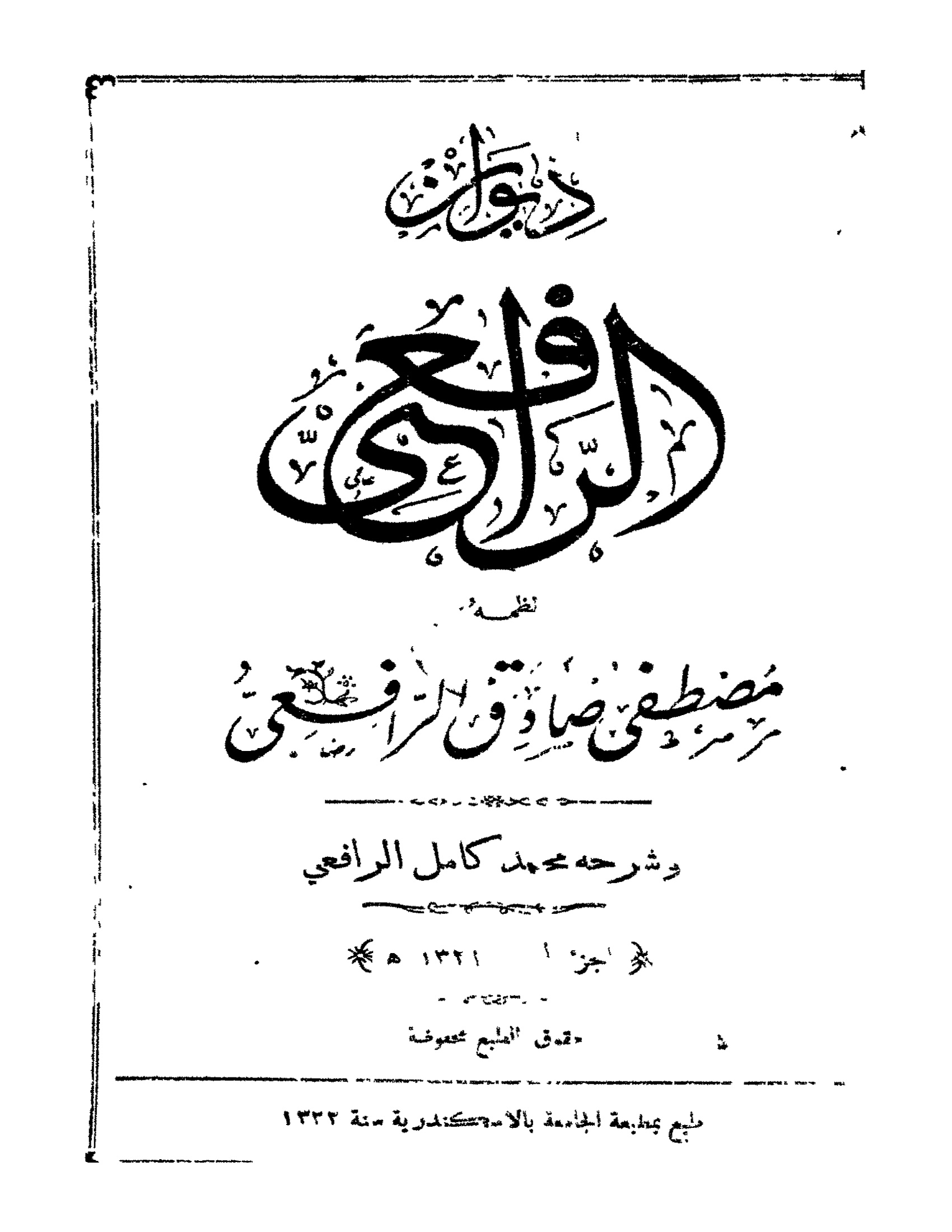 ديوان الرافعي الجزء الأول