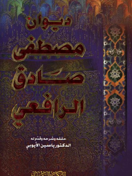 ديوان مصطفى صادق الرافعي، المطبعة العصرية