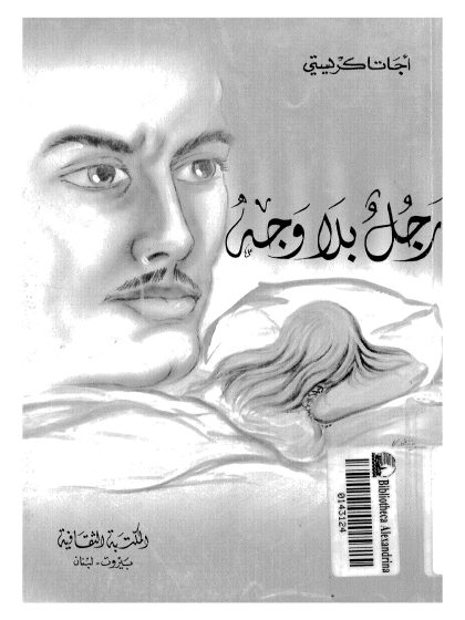 رجل بلا وجه