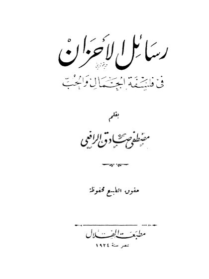 رسائل الأحزان في فلسفة الجمال والحب
