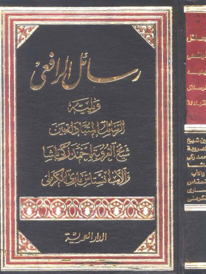 رسائل الرافعي، ويليه الرسائل المتبادلة بين شيخ العروبة أحمد زكي باشا وانستاس ماري الكرملي