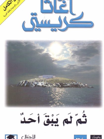 رواية ثم لم يبق أحد