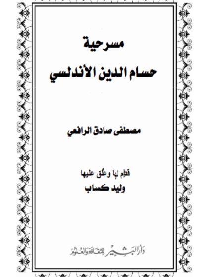 مسرحية حسام الدين الأندلسي