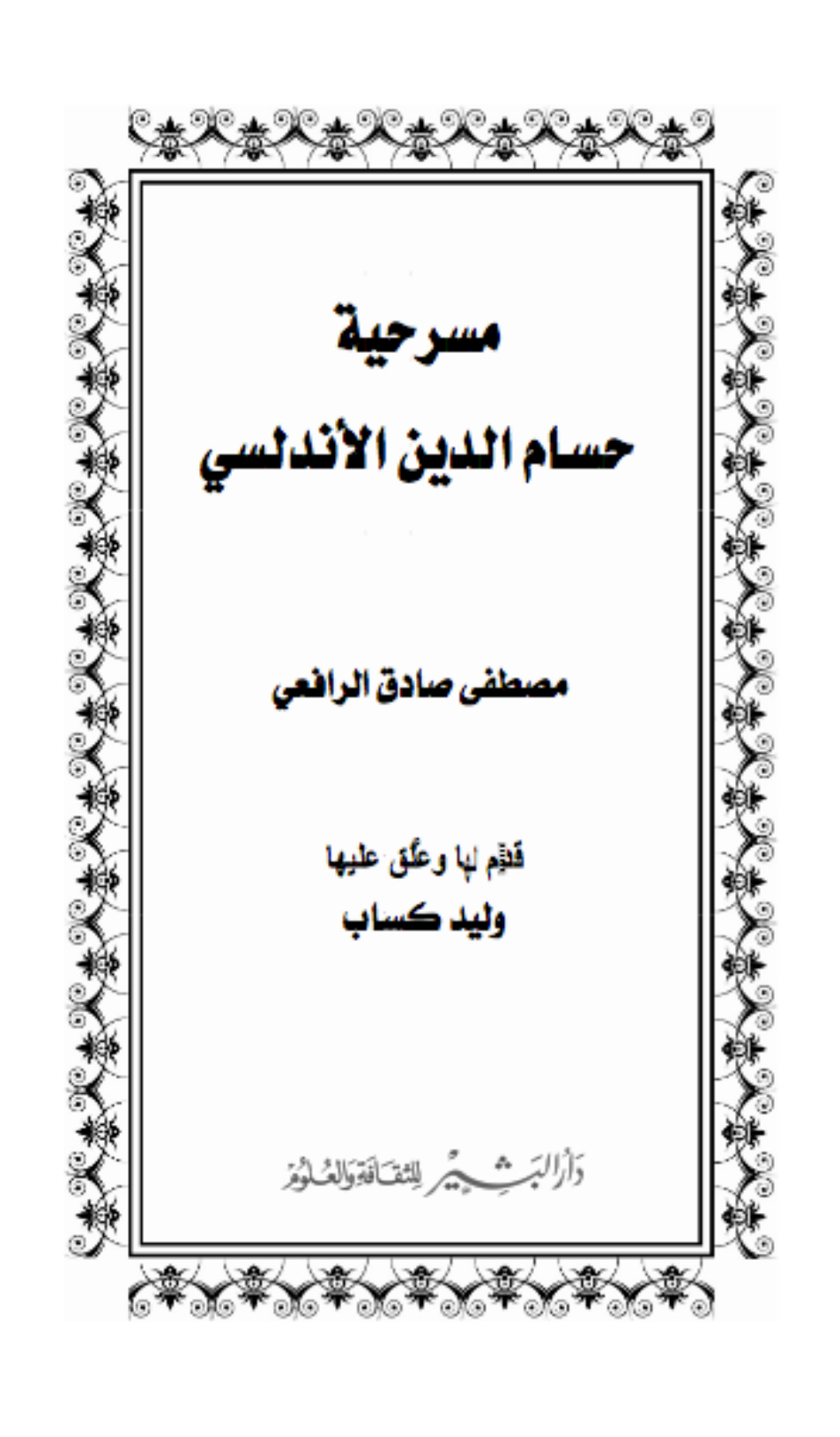 مسرحية حسام الدين الأندلسي