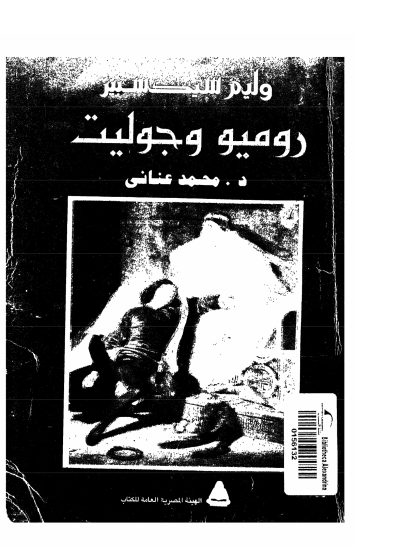 روميو وجوليت