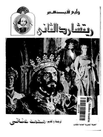 ريتشارد الثاني، ترجمة عناني