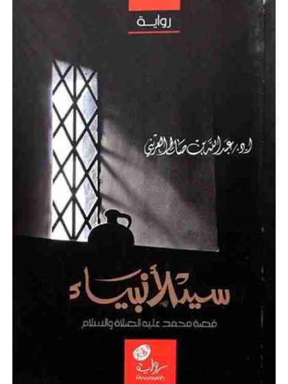 سيد الأنبياء، قصة سيدنا محمد عليه الصلاة والسلام