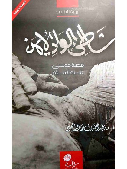 شاطيء الواد الأيمن قصة سيدنا موسى عليه السلام