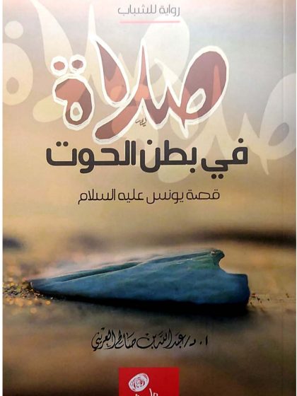 صلاة في بطن الحوت، قصة سيدنا يونس عليه السلام