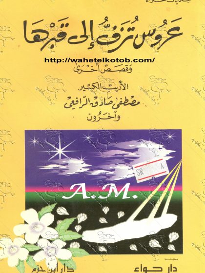 عروس تُزَفُّ إلى قبرها