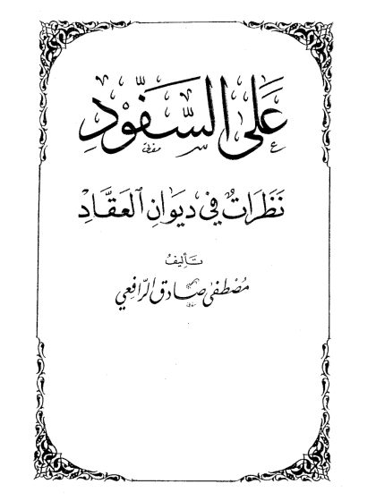 على السفود نظرات في ديوان العقاد
