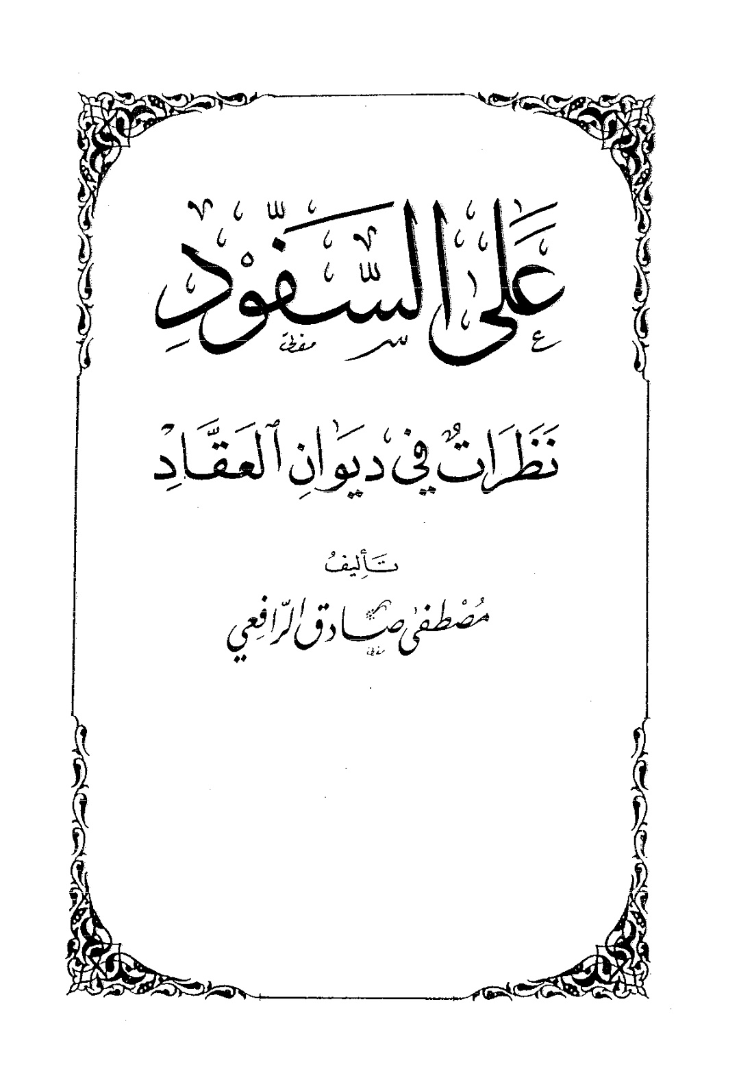 على السفود نظرات في ديوان العقاد