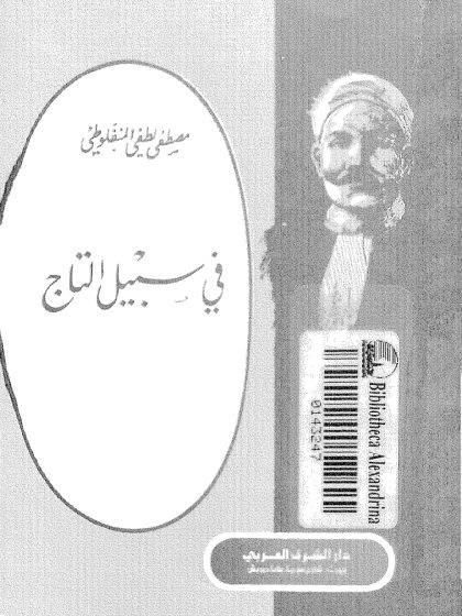 في سبيل التاج