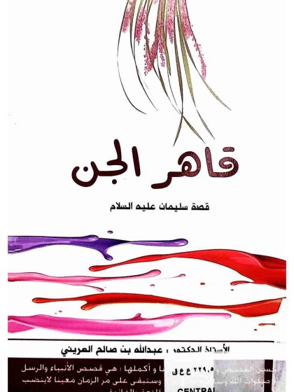 قاهر الجن، قصة سيدنا سليمان عليه السلام
