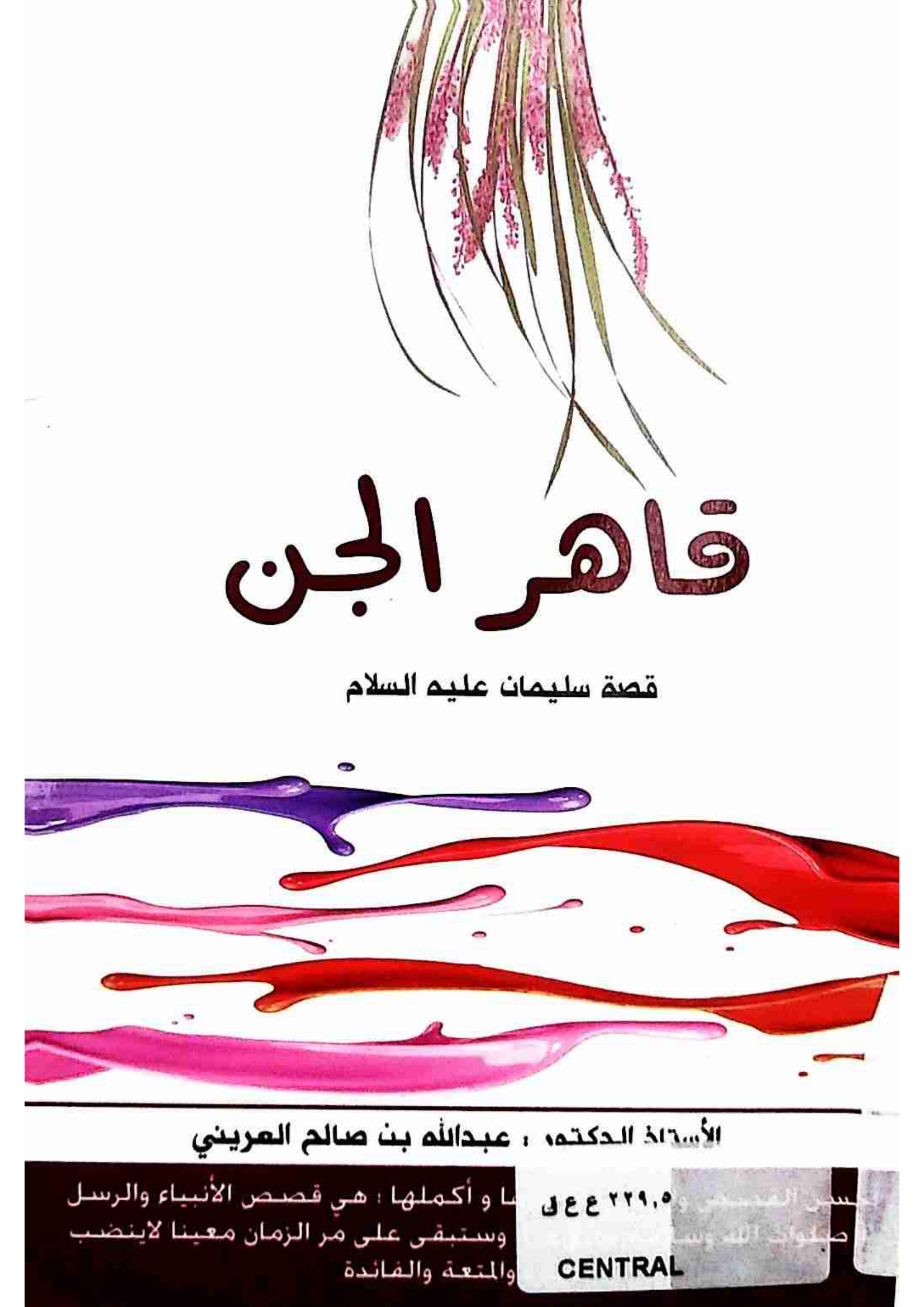 قاهر الجن، قصة سيدنا سليمان عليه السلام