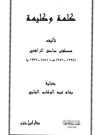 كلمة وكليمة للرافعي