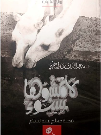لاتمسوها بسوء، قصة سيدنا صالح عليه السلام