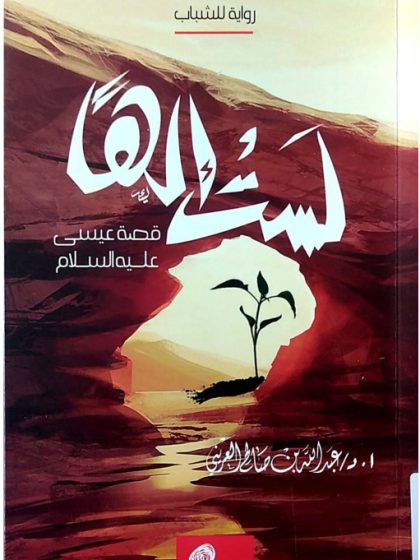 لست إلهًا، قصة سيدنا عيسى عليه السلام