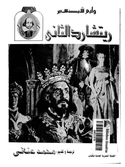 مأساة الملك ريتشارد الثانى