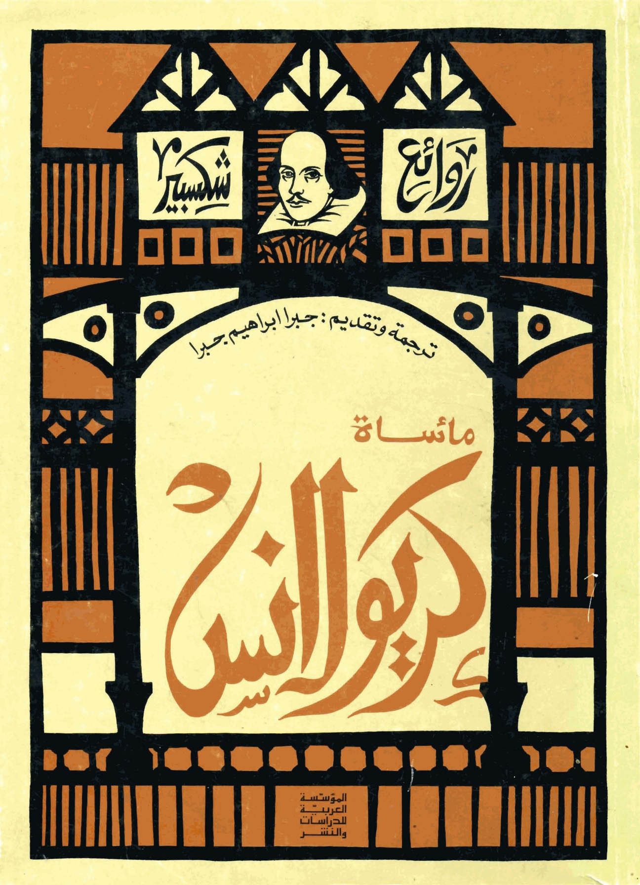 مأساة كريولانس