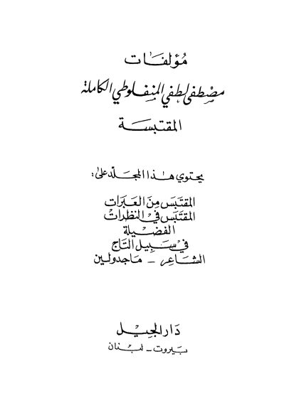 مؤلفات مصطفى لطفي المنفلوطي الكاملة