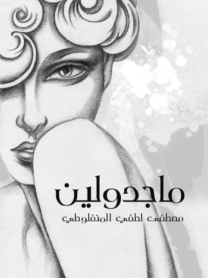 ماجدولين