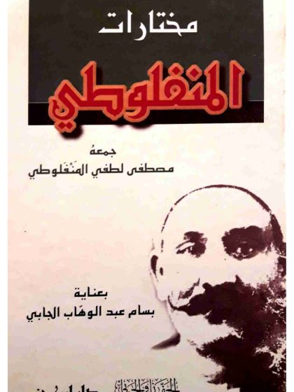 مختارات المنفلوطي