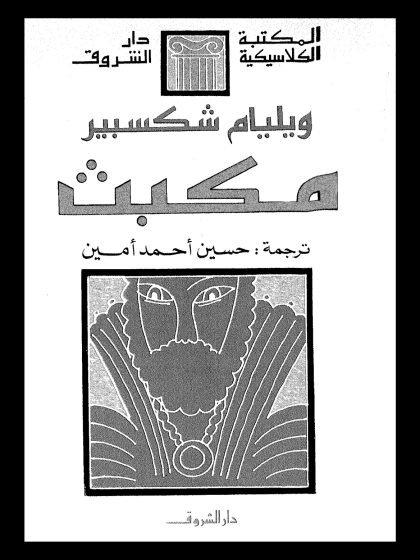 مسرحية مكبث