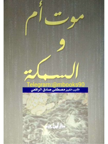 موت أم والسمكة