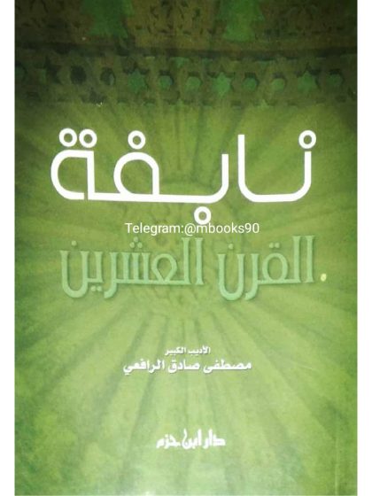 نابغة القرن العشرين