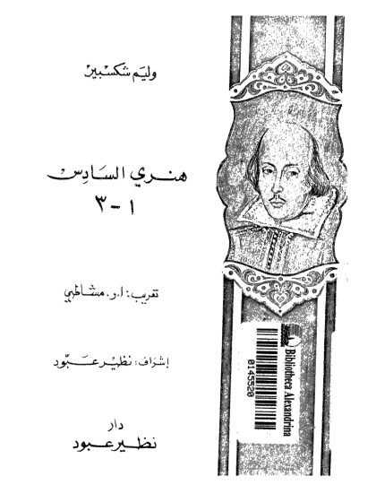 هنري السادس 1 - 3