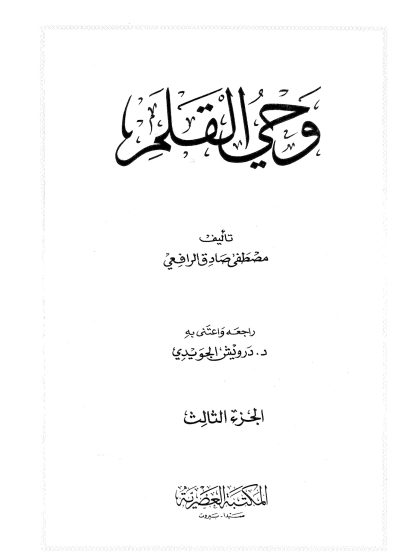 وحي القلم المجلد الثالث