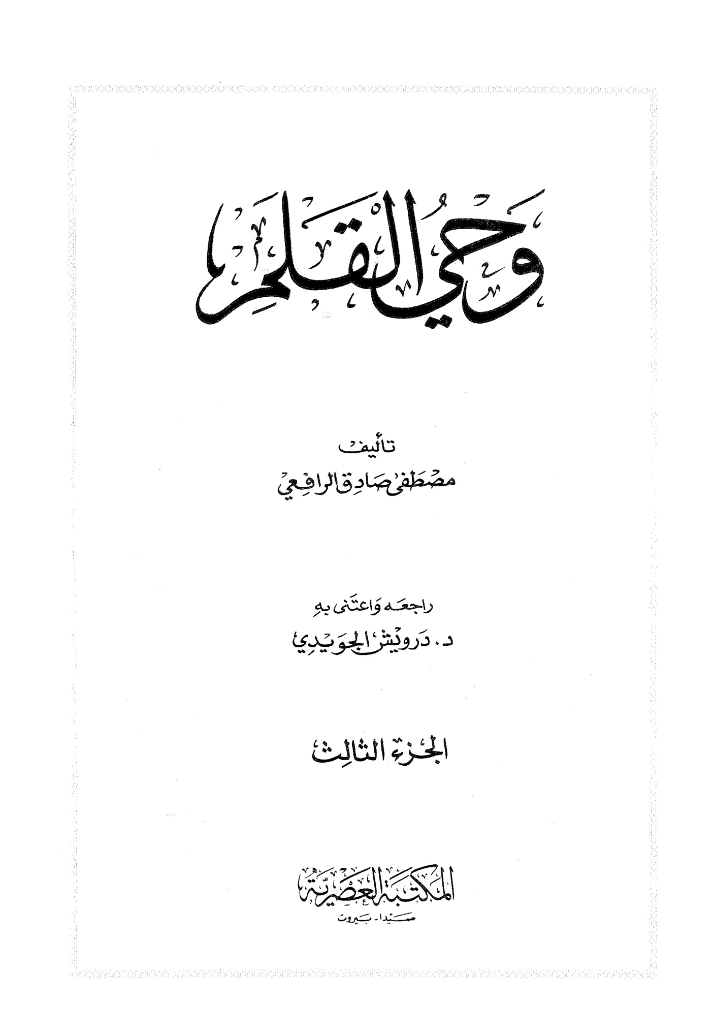 وحي القلم المجلد الثالث