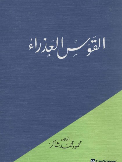 القوس العذراء،محمود محمد شاكر
