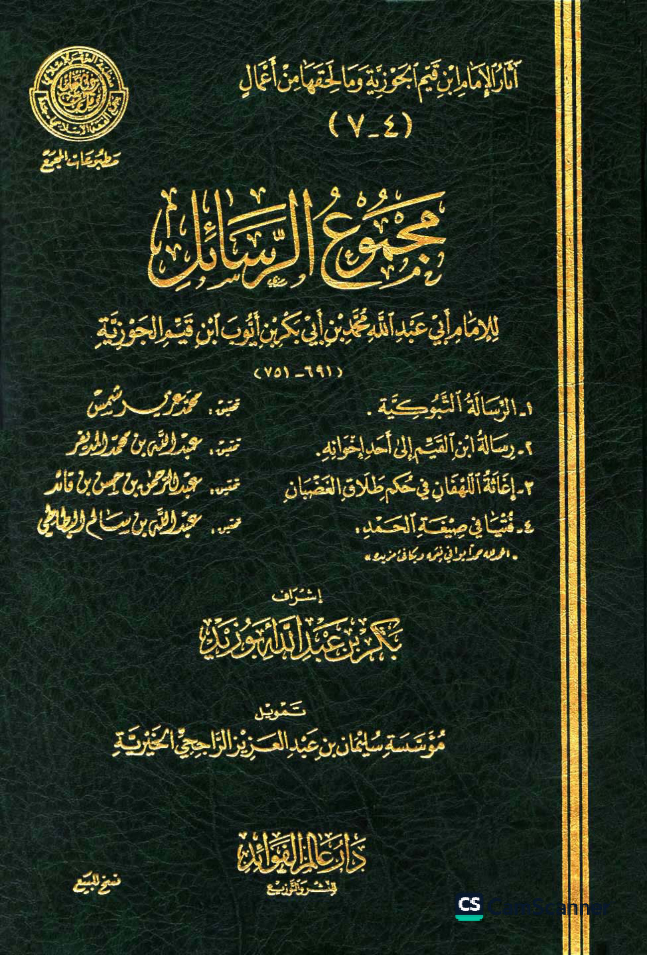 رسالة ابن القيم إلى أحد إخوانه