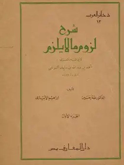 شرح لزوم ما لا يلزم لأبي العلاء المعري