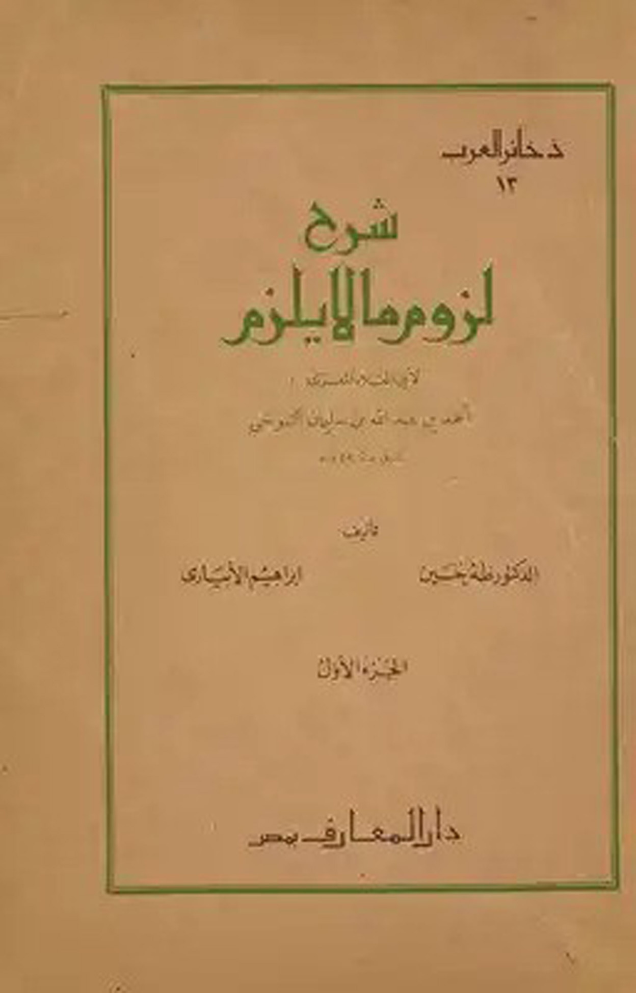 شرح لزوم ما لا يلزم لأبي العلاء المعري
