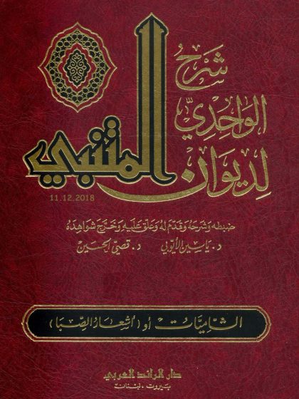 شرح الواحدي لديوان المتنبي
